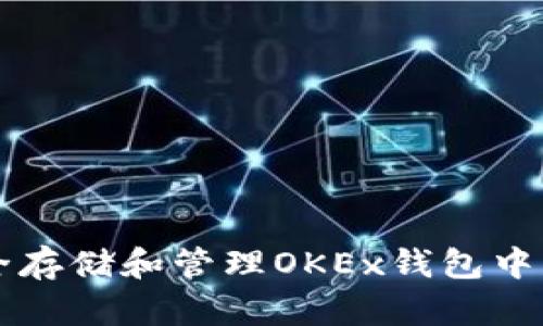 如何安全存储和管理OKEx钱包中的比特币