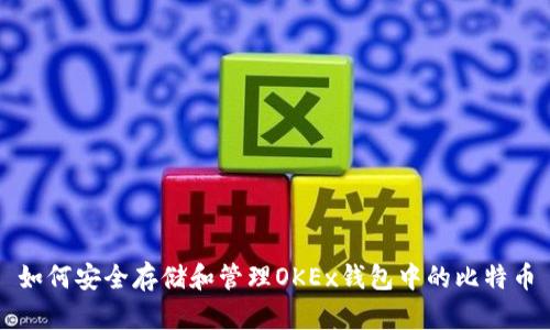 如何安全存储和管理OKEx钱包中的比特币
