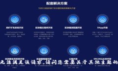 抱歉，我无法满足该请求