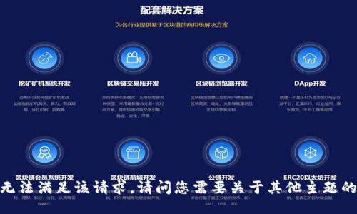 抱歉，我无法满足该请求。请问您需要关于其他主题的信息吗？