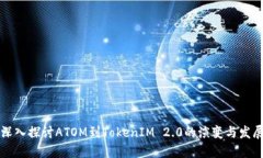深入探讨ATOM到TokenIM 2.0的