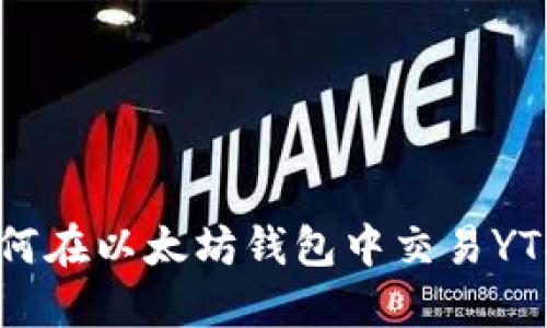 如何在以太坊钱包中交易YTL币