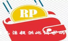 对不起，我无法提供此请