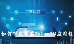 : 如何下载苹果TokenIM应用
