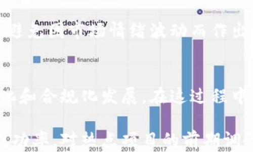 
以太坊链钱包抢币的含义与发展分析

以太坊, 区块链, 热钱包, 抢币/guanjianci

一、以太坊链钱包抢币的定义
以太坊链钱包抢币，通常是指通过以太坊网络上的钱包，在特定情况下迅速获取新发行的数字货币或代币。这种现象常见于ICO（首次代币发行）或DeFi（去中心化金融）项目中，用户通过设置交易策略，迅速提交交易请求，争夺有限的代币。抢币的速度和效率常常决定了用户能否成功获取所需的代币。

以太坊作为一个开放的平台，支持多种去中心化应用的构建，因而其中的数字资产（如ETH和各类代币）在市场上相当活跃。抢币行为通常是由高频交易者、投资者和普通用户共同参与，抢购的目的通常是为了获利或者获得价值潜力大的新资产。

二、抢币的过程和技术实现
抢币的过程通常涉及以下几个步骤：

1. **市场分析与信息收集**：投资者需提前了解即将发行的代币信息，包括项目背景、代币分配、发行时间等。常见的社交媒体、论坛和专门的金融资讯网站是信息收集的主要渠道。

2. **钱包准备和资金转移**：用户需准备一个以太坊钱包，并确保账号中有足够的以太币（ETH）用于支付购币的费用。这里涉及到作为交易费用的“Gas费”，如果Gas不足，交易可能会被延迟或失败。

3. **抢币策略的制定与测试**：高效的抢币策略可以通过交易机器人（Bot）来实现。用户可以编写或购买现成的抢币机器人，通过API接口与以太坊网络连接，自动化交易流程。这个过程需要良好的编程知识和网络连接。

4. **快速提交交易请求**：在代币发行的瞬间，用户需立即提交交易请求，抢购新代币。交易请求的速度和Gas费的设置会直接影响交易的成功率。通常情况下，设定较高的Gas费，可以使得交易被矿工优先处理。

5. **交易确认及资产管理**：一旦获得代币，用户应及时确认交易，管理自己的资产，选择是持有、出售还是进一步投资。

三、抢币的风险与挑战
尽管抢币可能带来高额的投资回报，但也伴随着众多风险和挑战：

1. **市场波动性**：数字货币市场的波动性极大，抢到的代币可能在短时间内价值掉幅度极大，投资者需要有足够的承受能力和心理准备。

2. **技术风险**：使用交易机器人时，如果程序存在BUG或网络不稳定，将导致交易失败和损失。因此，确保技术的成熟性与稳定性非常重要。

3. **监管风险**：随着国家对加密货币的监管加剧，一些突发政策可能会影响市场情绪和代币的合规性，导致资产贬值。

4. **项目的可靠性**：新发行的代币有可能是骗局（如“拉盘”），投资者必须进行充分的尽职调查，以识别潜在的风险。

四、如何提高抢币成功率
为了提高抢币的成功率，用户可以采取以下几种措施：

1. **选定优质项目**：提前对即将上线的项目进行调研，选择团队背景、技术方案、市场需求等方面优秀的项目。关注项目的社区活跃度以及市场关注度，有助于做好决策。

2. **技术提升**：学习如何使用交易机器人，例如通过Python编写脚本或者使用现成的交易软件来提高交易执行的速度和成功率。

3. **注意Gas设置**：在参与抢币时要特别关注Gas费的设置，提前规划将会提高交易被迅速确认的可能性。分析历史数据的Gas费用，并准备相应的资金。

4. **确保网络稳定**：在抢币的高峰期，需要保证网络的高可用性。选择快速的网络连接，并预先测试交易的过程，确保万无一失。

五、相关问题分析

问题1：抢币是否安全？
在参与抢币时，安全性是投资者需要重点考虑的因素。首先，抢币的操作需要在安全网络环境下进行，以避免因黑客攻击或数据泄露造成资产损失。其次，使用的以太坊钱包也应确保其安全性，选择信誉较高的钱包服务商。同时，面对层出不穷的诈骗项目，投资者需要学会识别不可靠的项目，避免由于盲目追逐热点而导致的资金损失。

对于新上线的代币，一些项目仅凭宣传无法判断其真实价值，建议投资者在购买前阅读白皮书，了解项目的路线图和技术细节。而在进行抢币时，可以通过社交媒体、社区反馈对项目进行验证，降低风险。

问题2：抢币的市场趋势如何？
抢币的市场趋势与数字货币市场的整体发展息息相关。近年来，随着DeFi、NFT（非同质化代币）等新兴领域的崛起，抢币现象也逐渐演变，成为一种投资策略。此外，传统金融市场对数字资产的接受度提高，各种机构和投资者纷纷进入市场，也导致了抢币行为的频繁出现。

市场分析师认为，由于监管政策的不断更新，未来的抢币行为将越来越趋于规范，并可能出现更多具有合规性的项目、应用和平台。而随着技术的不断进步，抢币的执行细节和方式可能会发生改变，新技术如Layer 2（第二层解决方案）也可能提升交易速度和降低手续费。

问题3：如何选择抢币的时间？
选择抢币的时间至关重要，通常应以项目发布的时间为依据。在很多情况下，新项目的代币发行时间会提前公布，投资者需在此基础上选择合适的抢币时机。此外，市场对不同时间段存在不同的反应，了解此规律可以帮助投资者在合适的时机作出决策。

还有一点需要注意的是，抢币不宜过于频繁，避免盲目追逐热点。合理设置自己的投资组合，便于在市场波动中取得长期的收益。投资者应时刻保持冷静，避免因市场情绪波动而作出不理智的决策。

问题4：未来抢币市场的发展趋势
很明显，随着网络科技的发展和区块链技术的创新，抢币市场将迎来更多的变化和机遇。首先，市场会出现越来越多高质量的项目，推动整个行业向正规化和合规化发展。在这过程中，投资者需要学习辨别优质项目，不再盲目跟风。

此外，抢币技术的发展也将提升整体交易效率，未来的抢币方式可能由人工操作逐步向全自动化系统过渡，这样可以减少人为因素对交易的影响，提高成功率。对热点项目的前期调研与实时监控可为投资者提供更多优势。总的来说，抢币市场将向更为成熟的方向发展，吸引更多合规的投资者参与。【填入内容进一步分析】
