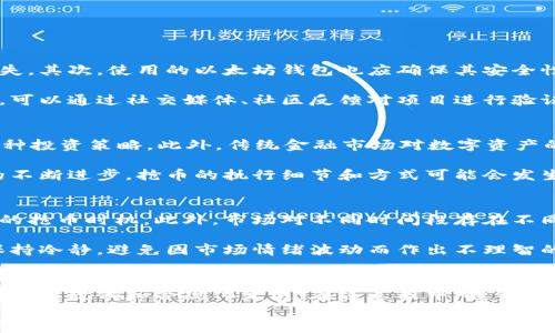 
以太坊链钱包抢币的含义与发展分析

以太坊, 区块链, 热钱包, 抢币/guanjianci

一、以太坊链钱包抢币的定义
以太坊链钱包抢币，通常是指通过以太坊网络上的钱包，在特定情况下迅速获取新发行的数字货币或代币。这种现象常见于ICO（首次代币发行）或DeFi（去中心化金融）项目中，用户通过设置交易策略，迅速提交交易请求，争夺有限的代币。抢币的速度和效率常常决定了用户能否成功获取所需的代币。

以太坊作为一个开放的平台，支持多种去中心化应用的构建，因而其中的数字资产（如ETH和各类代币）在市场上相当活跃。抢币行为通常是由高频交易者、投资者和普通用户共同参与，抢购的目的通常是为了获利或者获得价值潜力大的新资产。

二、抢币的过程和技术实现
抢币的过程通常涉及以下几个步骤：

1. **市场分析与信息收集**：投资者需提前了解即将发行的代币信息，包括项目背景、代币分配、发行时间等。常见的社交媒体、论坛和专门的金融资讯网站是信息收集的主要渠道。

2. **钱包准备和资金转移**：用户需准备一个以太坊钱包，并确保账号中有足够的以太币（ETH）用于支付购币的费用。这里涉及到作为交易费用的“Gas费”，如果Gas不足，交易可能会被延迟或失败。

3. **抢币策略的制定与测试**：高效的抢币策略可以通过交易机器人（Bot）来实现。用户可以编写或购买现成的抢币机器人，通过API接口与以太坊网络连接，自动化交易流程。这个过程需要良好的编程知识和网络连接。

4. **快速提交交易请求**：在代币发行的瞬间，用户需立即提交交易请求，抢购新代币。交易请求的速度和Gas费的设置会直接影响交易的成功率。通常情况下，设定较高的Gas费，可以使得交易被矿工优先处理。

5. **交易确认及资产管理**：一旦获得代币，用户应及时确认交易，管理自己的资产，选择是持有、出售还是进一步投资。

三、抢币的风险与挑战
尽管抢币可能带来高额的投资回报，但也伴随着众多风险和挑战：

1. **市场波动性**：数字货币市场的波动性极大，抢到的代币可能在短时间内价值掉幅度极大，投资者需要有足够的承受能力和心理准备。

2. **技术风险**：使用交易机器人时，如果程序存在BUG或网络不稳定，将导致交易失败和损失。因此，确保技术的成熟性与稳定性非常重要。

3. **监管风险**：随着国家对加密货币的监管加剧，一些突发政策可能会影响市场情绪和代币的合规性，导致资产贬值。

4. **项目的可靠性**：新发行的代币有可能是骗局（如“拉盘”），投资者必须进行充分的尽职调查，以识别潜在的风险。

四、如何提高抢币成功率
为了提高抢币的成功率，用户可以采取以下几种措施：

1. **选定优质项目**：提前对即将上线的项目进行调研，选择团队背景、技术方案、市场需求等方面优秀的项目。关注项目的社区活跃度以及市场关注度，有助于做好决策。

2. **技术提升**：学习如何使用交易机器人，例如通过Python编写脚本或者使用现成的交易软件来提高交易执行的速度和成功率。

3. **注意Gas设置**：在参与抢币时要特别关注Gas费的设置，提前规划将会提高交易被迅速确认的可能性。分析历史数据的Gas费用，并准备相应的资金。

4. **确保网络稳定**：在抢币的高峰期，需要保证网络的高可用性。选择快速的网络连接，并预先测试交易的过程，确保万无一失。

五、相关问题分析

问题1：抢币是否安全？
在参与抢币时，安全性是投资者需要重点考虑的因素。首先，抢币的操作需要在安全网络环境下进行，以避免因黑客攻击或数据泄露造成资产损失。其次，使用的以太坊钱包也应确保其安全性，选择信誉较高的钱包服务商。同时，面对层出不穷的诈骗项目，投资者需要学会识别不可靠的项目，避免由于盲目追逐热点而导致的资金损失。

对于新上线的代币，一些项目仅凭宣传无法判断其真实价值，建议投资者在购买前阅读白皮书，了解项目的路线图和技术细节。而在进行抢币时，可以通过社交媒体、社区反馈对项目进行验证，降低风险。

问题2：抢币的市场趋势如何？
抢币的市场趋势与数字货币市场的整体发展息息相关。近年来，随着DeFi、NFT（非同质化代币）等新兴领域的崛起，抢币现象也逐渐演变，成为一种投资策略。此外，传统金融市场对数字资产的接受度提高，各种机构和投资者纷纷进入市场，也导致了抢币行为的频繁出现。

市场分析师认为，由于监管政策的不断更新，未来的抢币行为将越来越趋于规范，并可能出现更多具有合规性的项目、应用和平台。而随着技术的不断进步，抢币的执行细节和方式可能会发生改变，新技术如Layer 2（第二层解决方案）也可能提升交易速度和降低手续费。

问题3：如何选择抢币的时间？
选择抢币的时间至关重要，通常应以项目发布的时间为依据。在很多情况下，新项目的代币发行时间会提前公布，投资者需在此基础上选择合适的抢币时机。此外，市场对不同时间段存在不同的反应，了解此规律可以帮助投资者在合适的时机作出决策。

还有一点需要注意的是，抢币不宜过于频繁，避免盲目追逐热点。合理设置自己的投资组合，便于在市场波动中取得长期的收益。投资者应时刻保持冷静，避免因市场情绪波动而作出不理智的决策。

问题4：未来抢币市场的发展趋势
很明显，随着网络科技的发展和区块链技术的创新，抢币市场将迎来更多的变化和机遇。首先，市场会出现越来越多高质量的项目，推动整个行业向正规化和合规化发展。在这过程中，投资者需要学习辨别优质项目，不再盲目跟风。

此外，抢币技术的发展也将提升整体交易效率，未来的抢币方式可能由人工操作逐步向全自动化系统过渡，这样可以减少人为因素对交易的影响，提高成功率。对热点项目的前期调研与实时监控可为投资者提供更多优势。总的来说，抢币市场将向更为成熟的方向发展，吸引更多合规的投资者参与。【填入内容进一步分析】