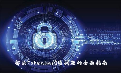 解决Tokenim闪退问题的全面指南