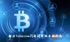 解决Tokenim闪退问题的全面