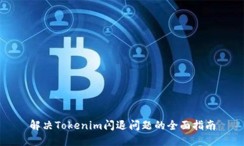 解决Tokenim闪退问题的全面指南
