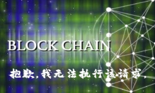 抱歉，我无法执行该请求。