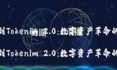 矿机到Tokenim 2.0：数字资产