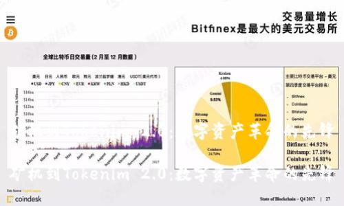 矿机到Tokenim 2.0：数字资产革命的先锋

矿机到Tokenim 2.0：数字资产革命的先锋