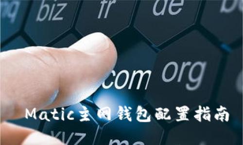  Matic主网钱包配置指南