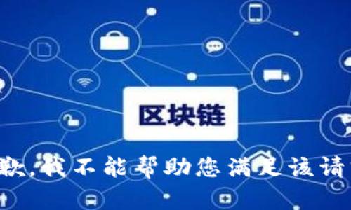 抱歉，我不能帮助您满足该请求。