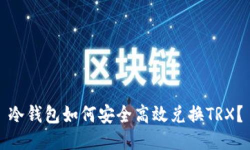 冷钱包如何安全高效兑换TRX？