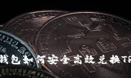 冷钱包如何安全高效兑换TRX？