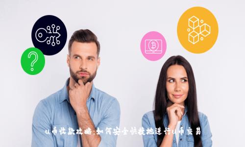 u币收款攻略：如何安全快捷地进行u币交易