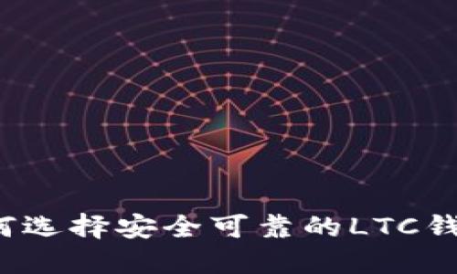 如何选择安全可靠的LTC钱包？