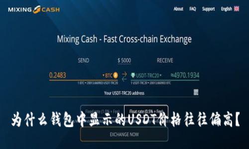 为什么钱包中显示的USDT价格往往偏高？