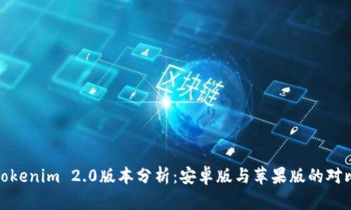 Tokenim 2.0版本分析：安卓版与苹果版的对比