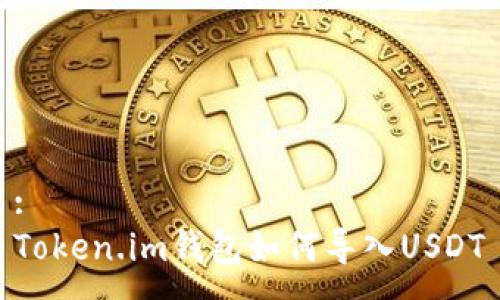 :
Token.im钱包如何导入USDT