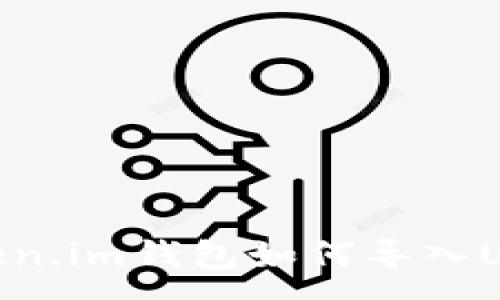 :
Token.im钱包如何导入USDT