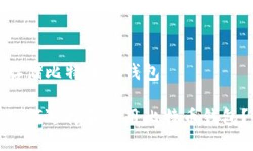 存储比特币的钱包

如何选择和使用比特币钱包？