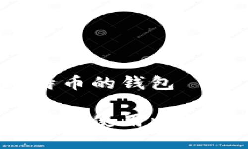 存储比特币的钱包

如何选择和使用比特币钱包？