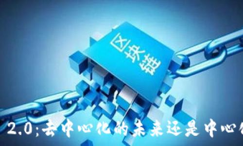   
TokenIM 2.0：去中心化的未来还是中心化的延续？