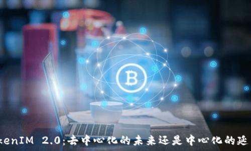   
TokenIM 2.0：去中心化的未来还是中心化的延续？
