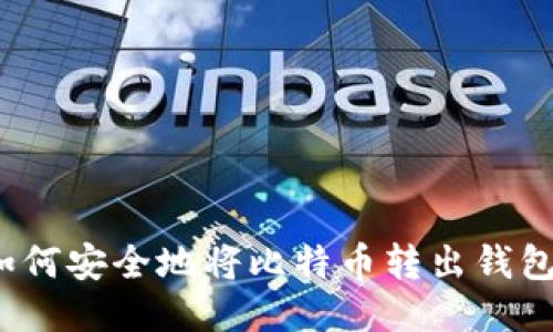 如何安全地将比特币转出钱包？