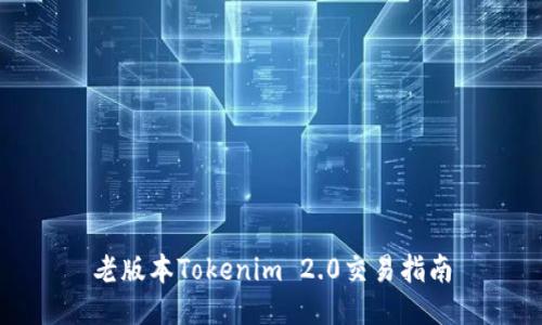 老版本Tokenim 2.0交易指南