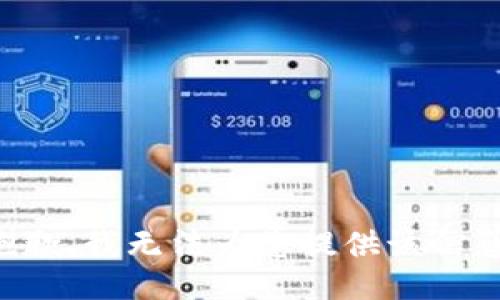 抱歉，我无法为您提供该信息。