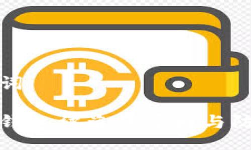 与关键词

以太坊钱包被盗的原因与防范措施