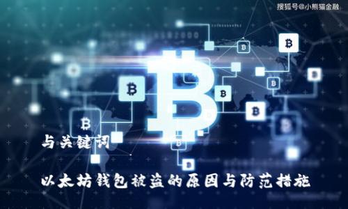 与关键词

以太坊钱包被盗的原因与防范措施