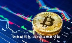 以太坊钱包Tokenim功能详解