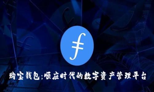 购宝钱包：顺应时代的数字资产管理平台