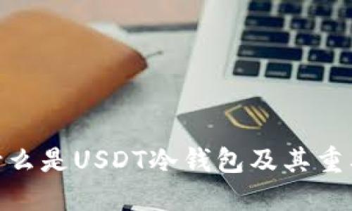 : 什么是USDT冷钱包及其重要性