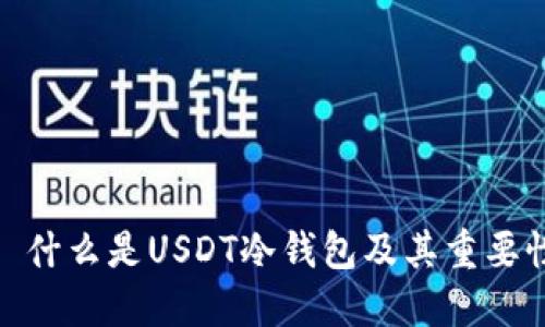 : 什么是USDT冷钱包及其重要性