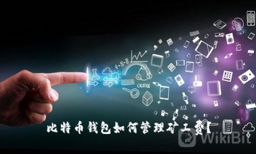 比特币钱包如何管理矿工费？