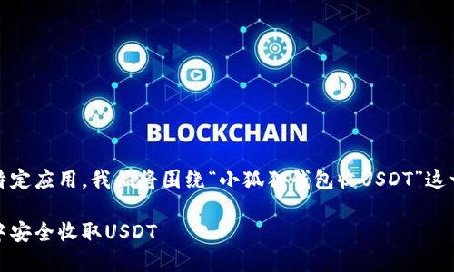 由于输入内容涉及特定应用，我们将围绕“小狐狸钱包收USDT”这一主题进行深入探讨

如何在小狐狸钱包中安全收取USDT