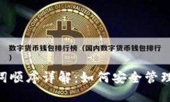 tokenim助记词顺序详解：如