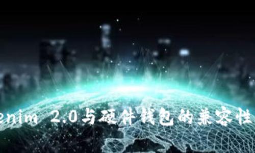Tokenim 2.0与硬件钱包的兼容性分析