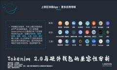 Tokenim 2.0与硬件钱包的兼容