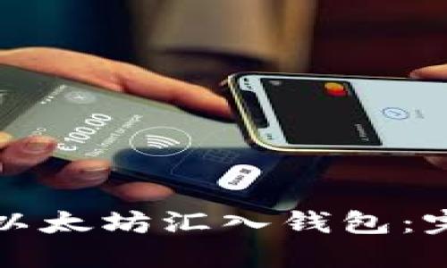 如何将以太坊汇入钱包：完整指南