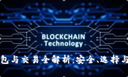 比特币钱包与交易全解析：安全、选择与操作指南