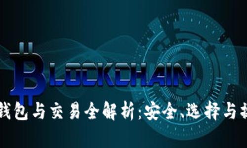 比特币钱包与交易全解析：安全、选择与操作指南