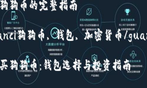 对于买狗狗币的完整指南

guaijianci狗狗币, 钱包, 加密货币/guanjianci

如何购买狗狗币：钱包选择与投资指南