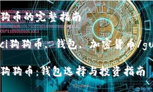 对于买狗狗币的完整指南

guaijianci狗狗币, 钱包, 加密货币/guanjianci

如何购买狗狗币：钱包选择与投资指南