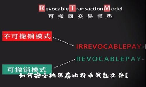 如何安全地保存比特币钱包文件？